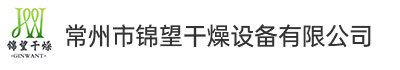 常州市锦望干燥设备有限公司